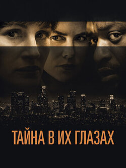 Тайна в их глазах