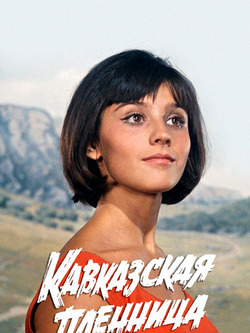 Кавказская пленница