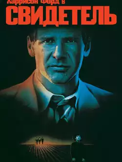 постер Свидетель