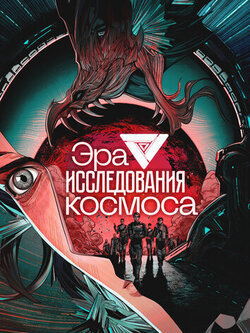 Эра исследования космоса