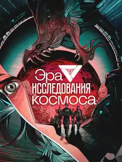 постер Эра исследования космоса