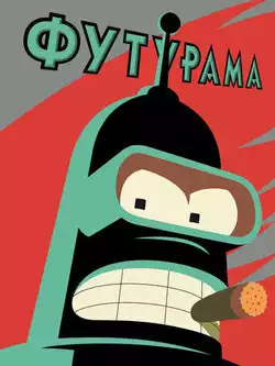 постер Футурама (13 сезон)