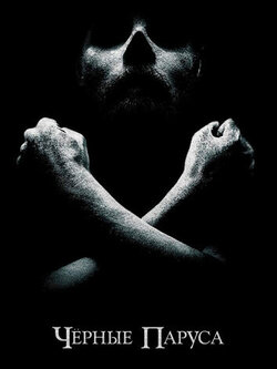 Черные паруса (1 сезон)