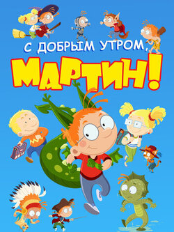С добрым утром, Мартин! (4 сезон)