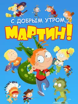 постер С добрым утром, Мартин! (4 сезон)