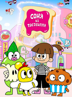 Соня из Тоствилля (1-2 сезон)