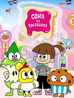 постер Соня из Тоствилля (1-2 сезон)
