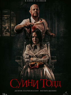 Суини Тодд, демон-парикмахер. Возвращение