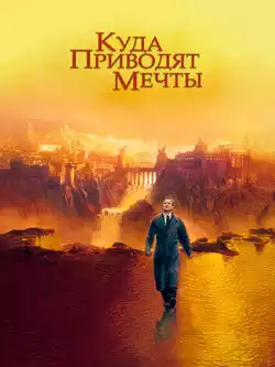 постер Куда приводят мечты