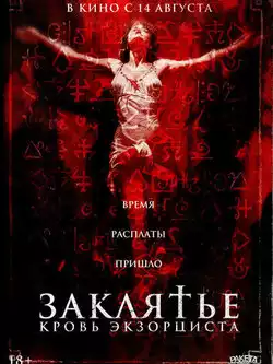 постер Заклятье. Кровь экзорциста