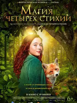 постер Магия четырёх стихий