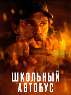 Школьный автобус