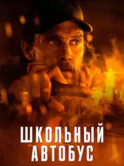 постер Школьный автобус