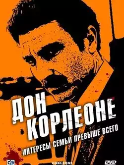 постер Дон Корлеоне