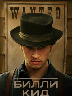 Билли Кид (3 сезон)