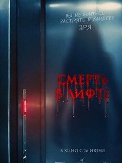 Смерть в лифте