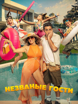 Незваные гости