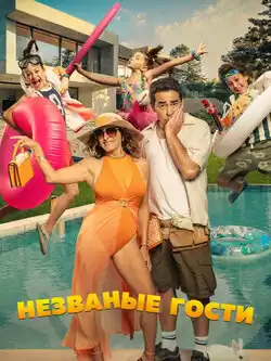 постер Незваные гости