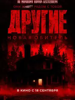 постер Другие. Новая обитель