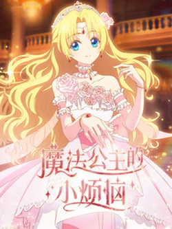 Однажды я стала принцессой