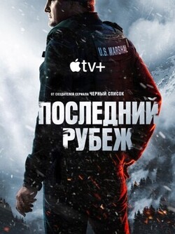 Последний рубеж