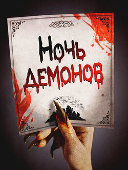 Ночь демонов (новый)
