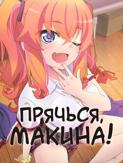 Прячься, Макина!