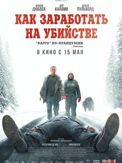 Как заработать на убийстве