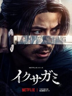 Икусагами: Последний самурай