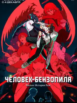 Человек-бензопила. Фильм: История Резе