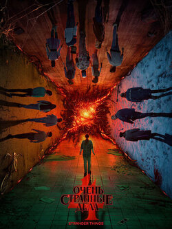 Очень странные дела (5 сезон)