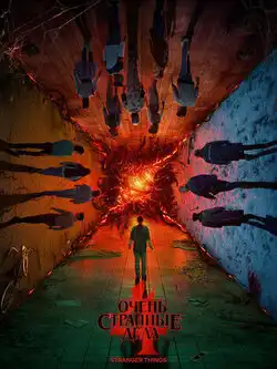 Очень странные дела (5 сезон)