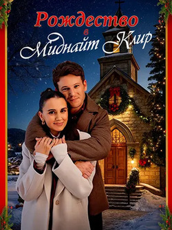 Рождество в Миднайт Клир