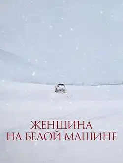 Женщина на белой машине