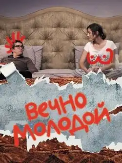 Вечно молодой (французский)
