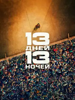 13 дней, 13 ночей