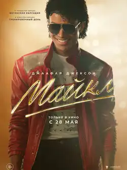 Майкл