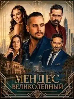 Мендес Великолепный