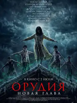 Орудия. Новая глава