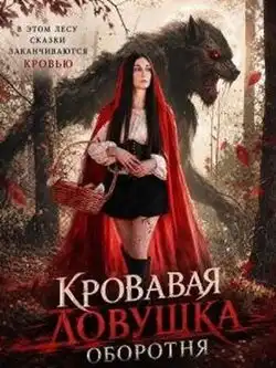 Кровавая ловушка оборотня