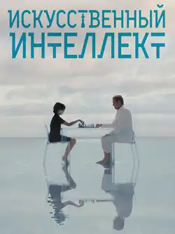 Искусственный интеллект
