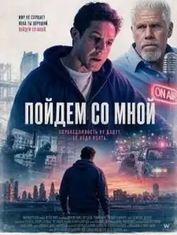 Пойдем со мной